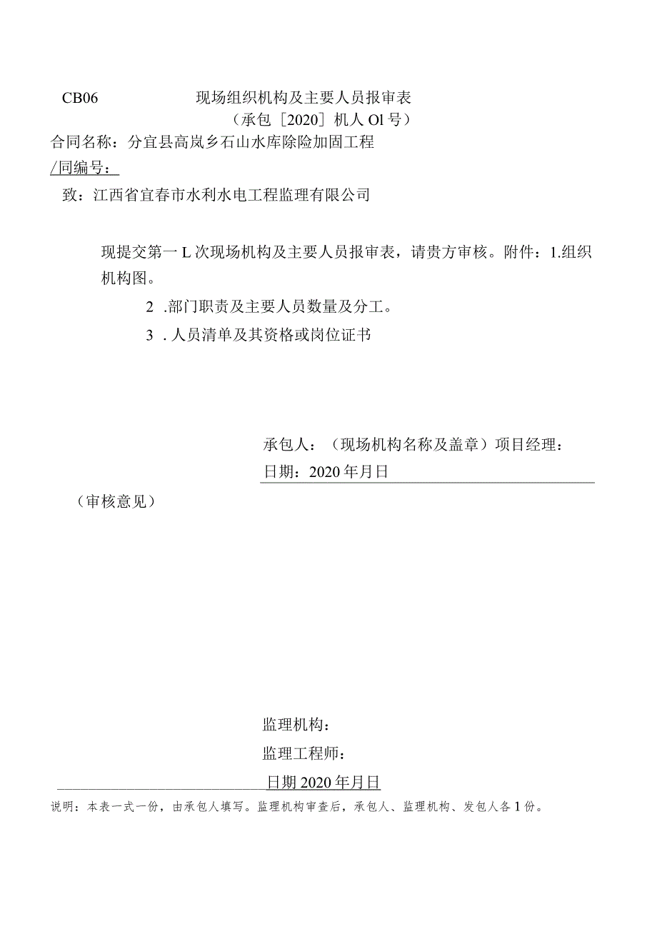 人员组织机构、公司资质报审426号范本.docx_第1页