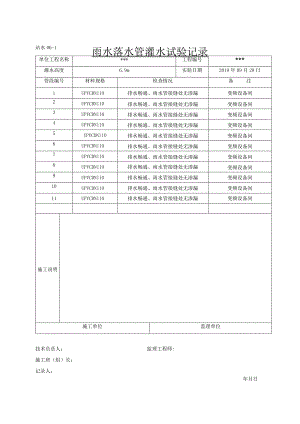 站水06、雨水落水管灌水试验记录.docx