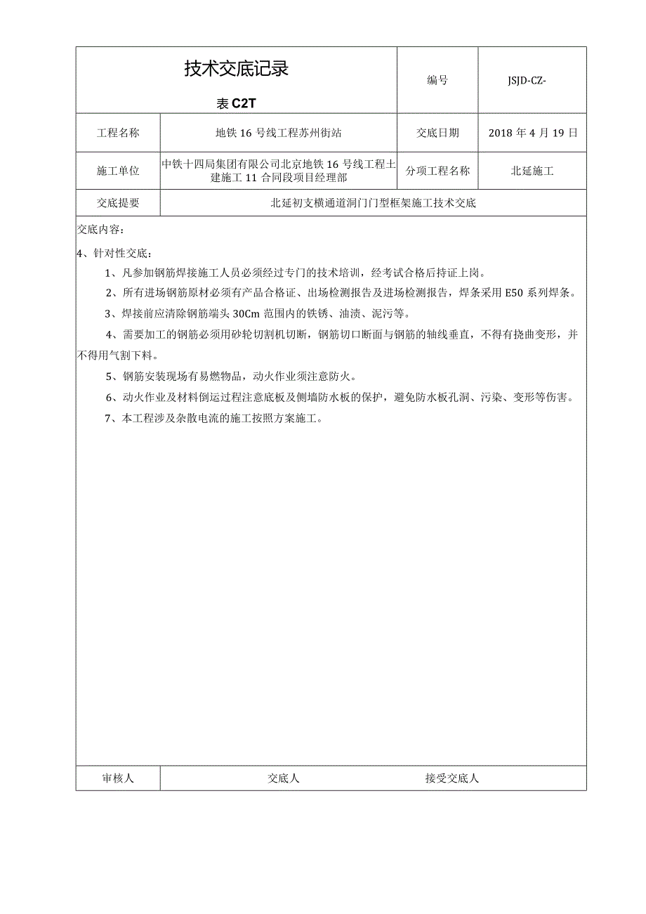 北延横通道洞门门型框架施工技术交底.docx_第3页