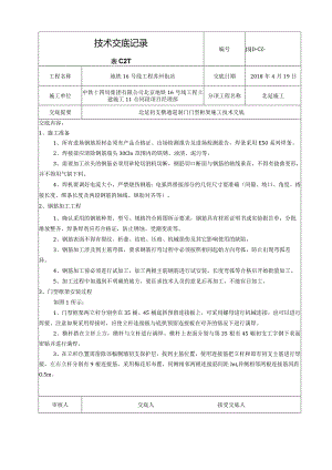 北延横通道洞门门型框架施工技术交底.docx