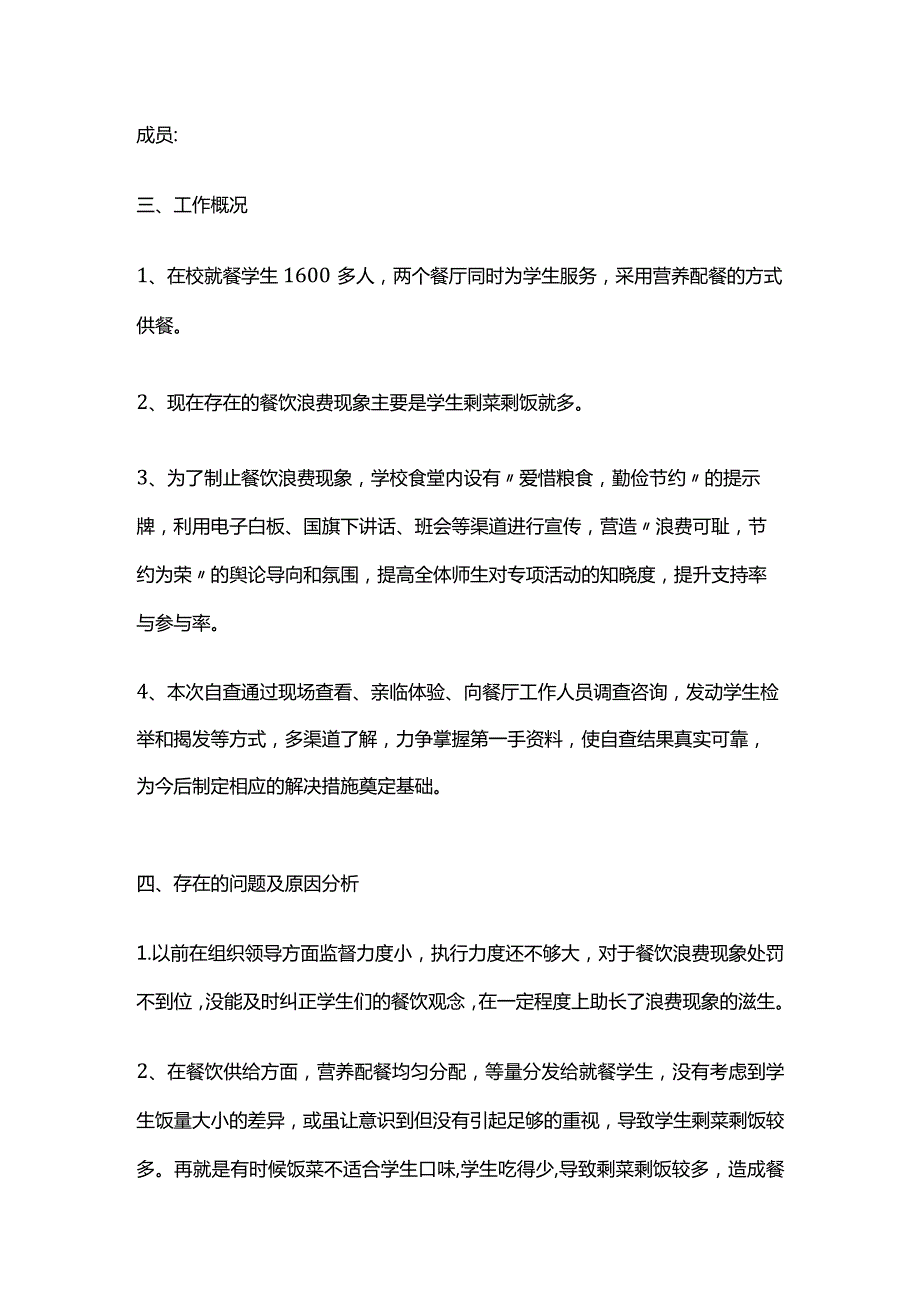 制止学校餐饮浪费自查自纠工作报告全套.docx_第2页