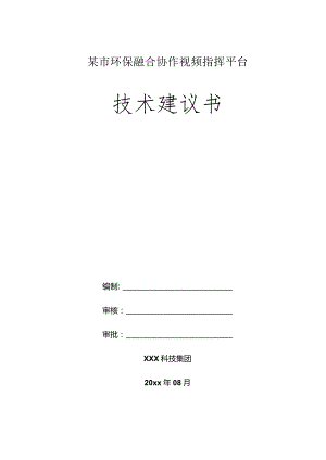 某市环保融合协作视频指挥平台技术建议书.docx