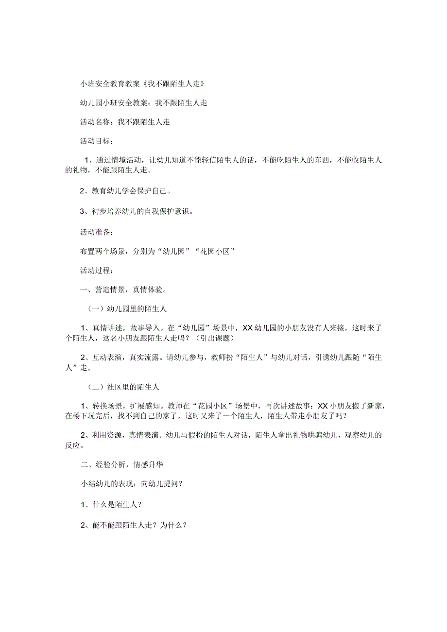 幼儿园小班安全教育教学设计《我不跟陌生人走》.docx_第1页