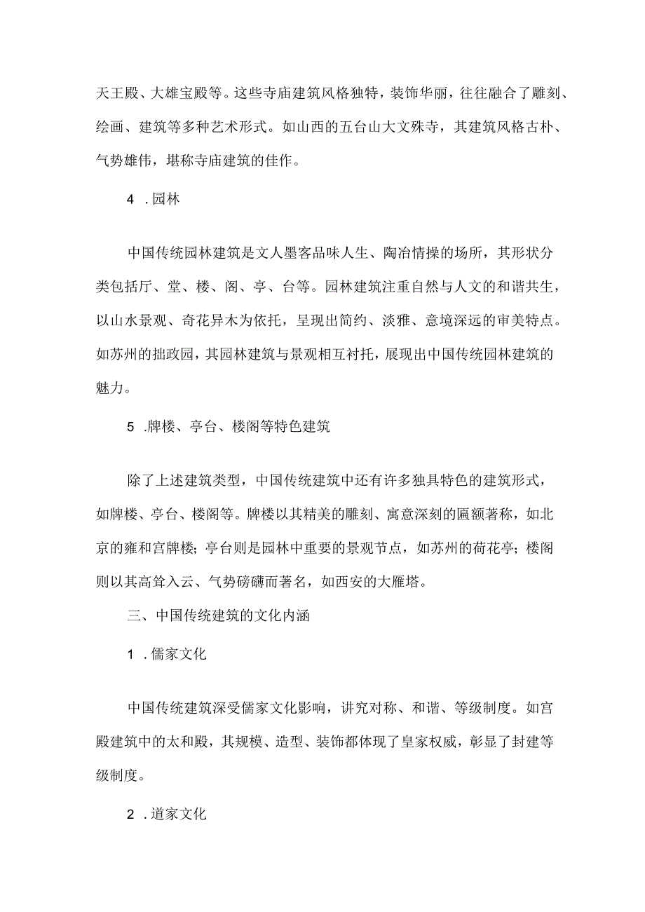 中国传统建筑的形状分类.docx_第2页