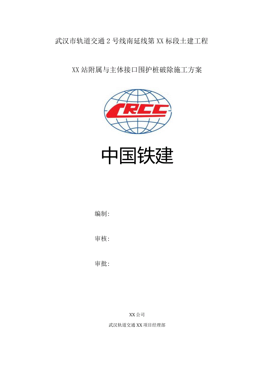 车站附属洞门破除施工方案.docx_第1页