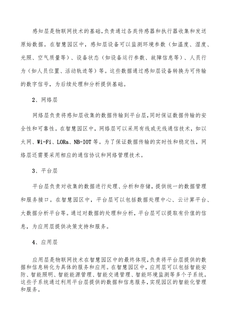 物联网技术在智慧园区中的用分析报告.docx_第2页