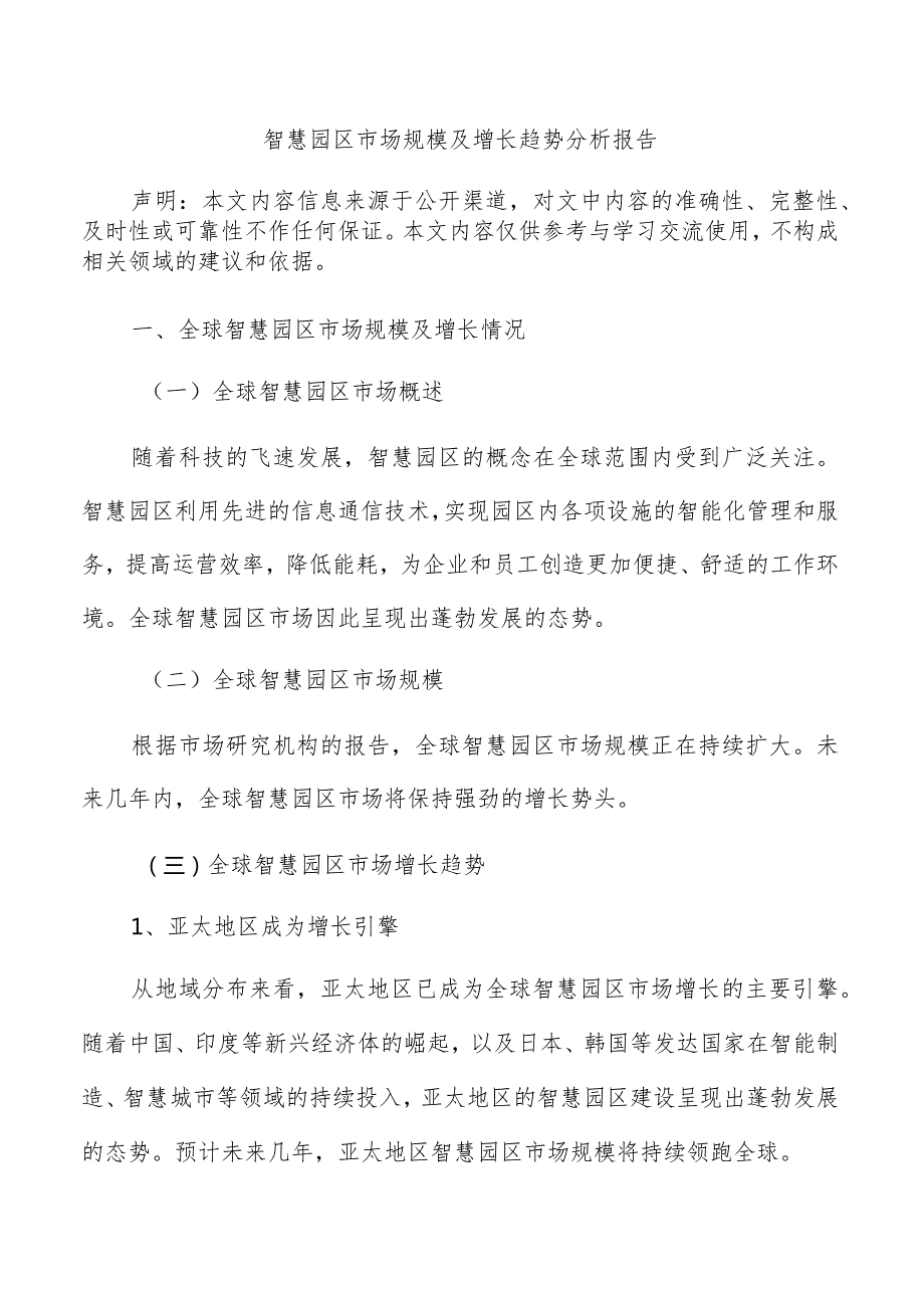 智慧园区市场规模及增长趋势分析报告.docx_第1页