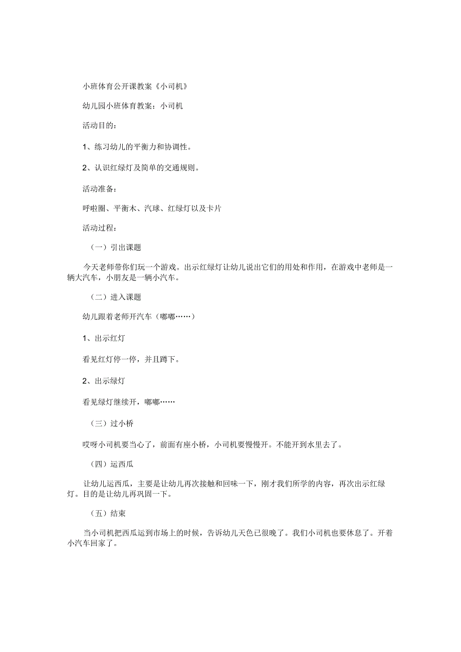 幼儿园小班体育公开课教学设计《小司机》.docx_第1页