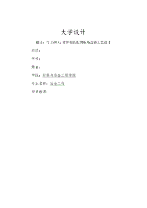 150t×2转炉相匹配的板坯连铸工艺设计-冶金工程专业.docx