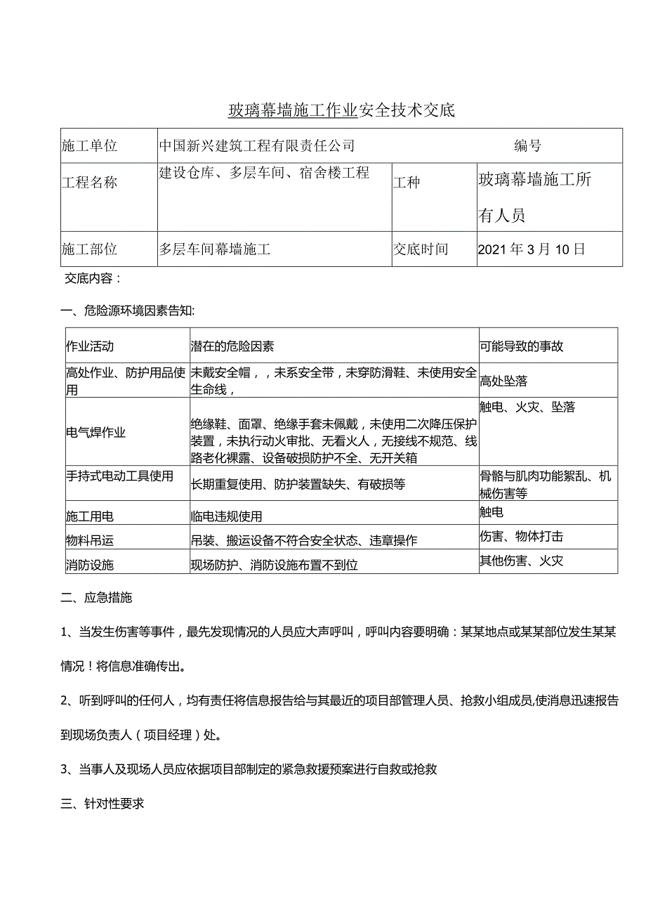 幕墙施工安全交底.docx_第1页