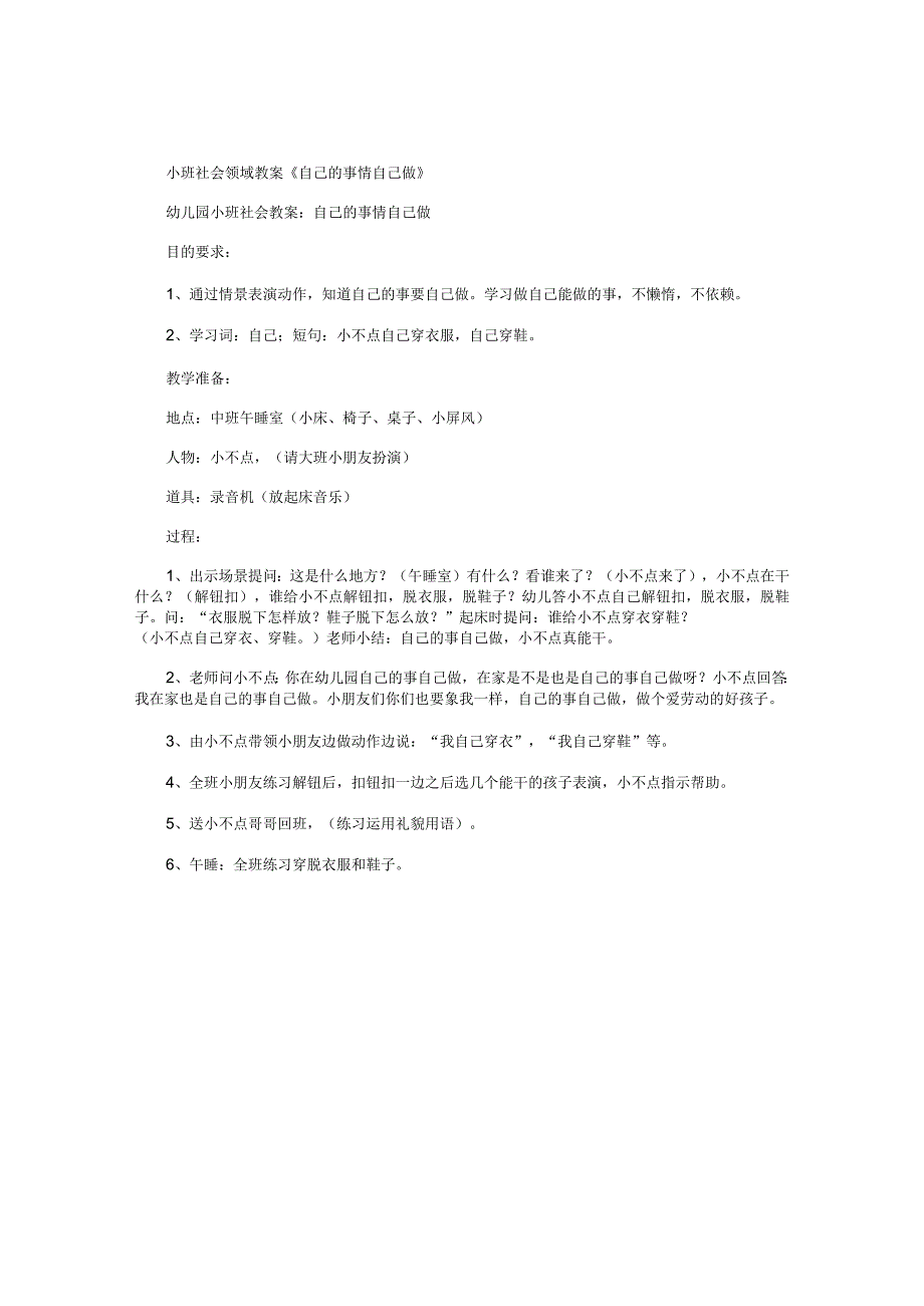 幼儿园小班社会领域教学设计《自己的事情自己做》.docx_第1页