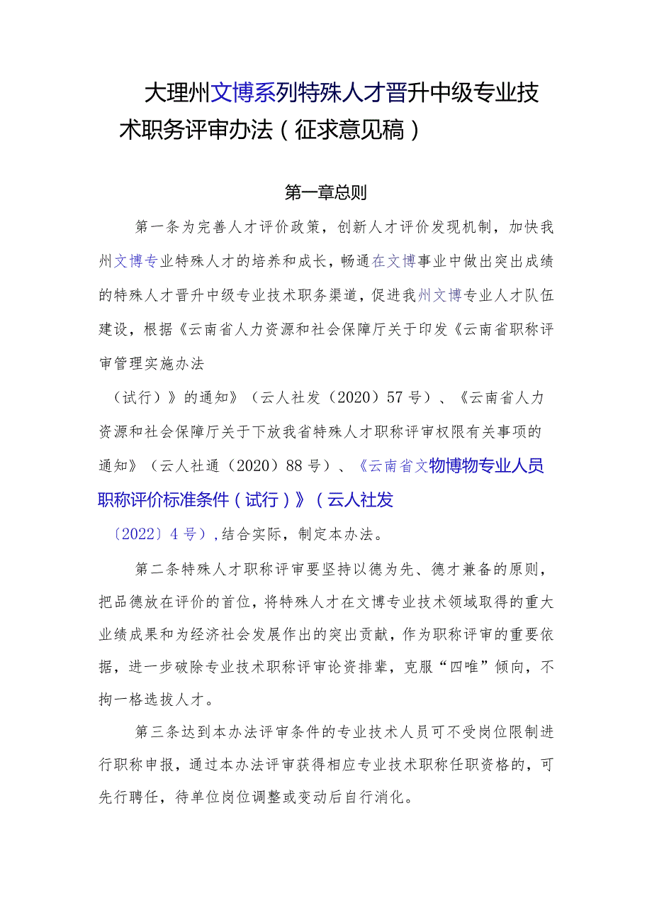 大理州文博系列中级专业技术职称特殊人才申报评审办法(征求意见稿）.docx_第1页