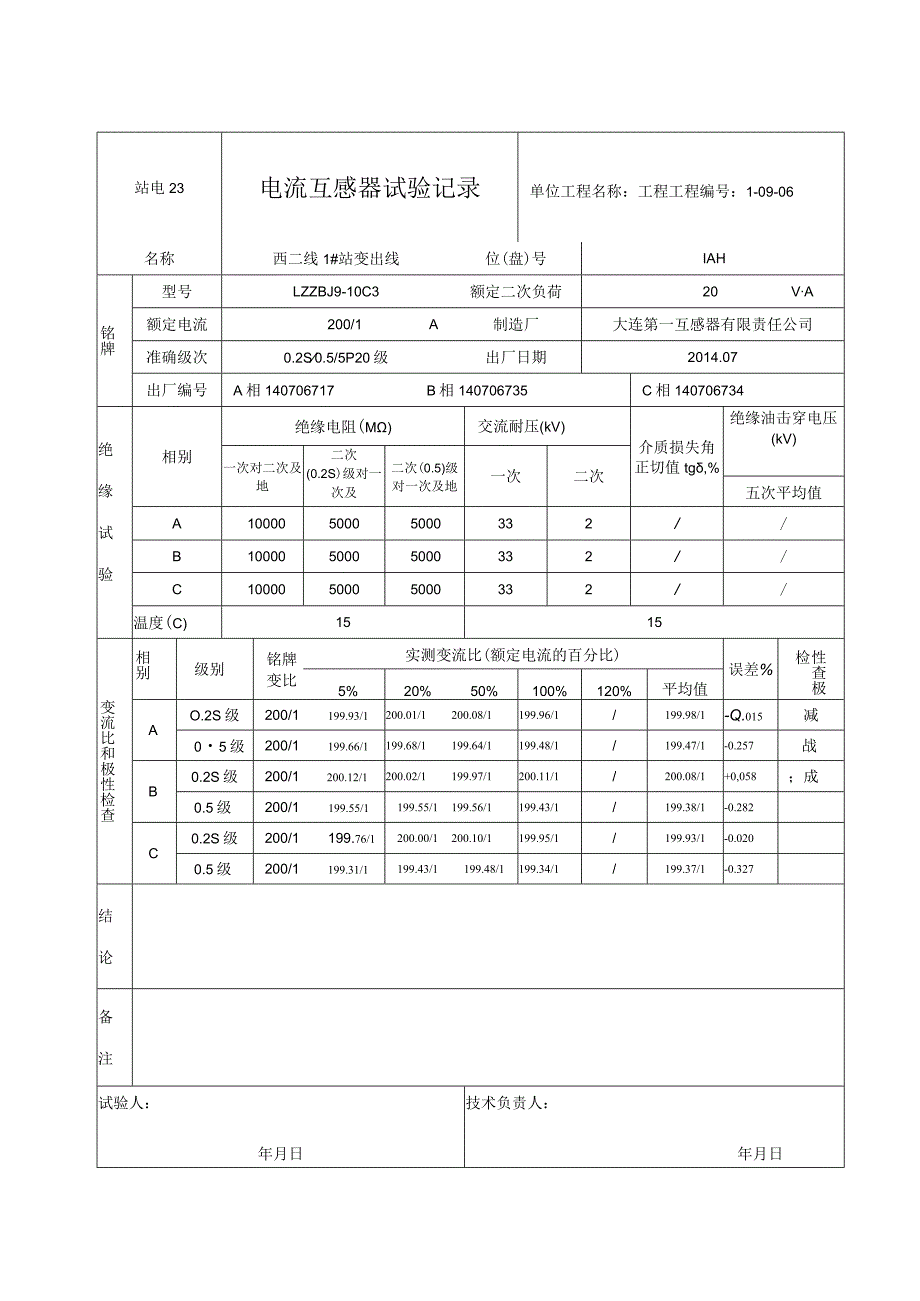 站电23 电流互感器试验记录12.docx_第1页