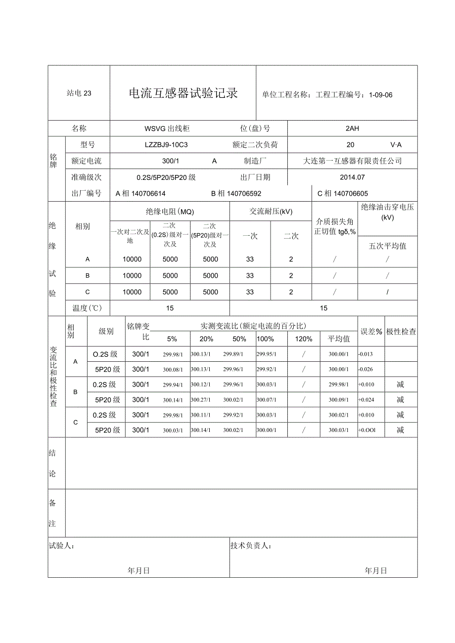 站电23 电流互感器试验记录12.docx_第2页