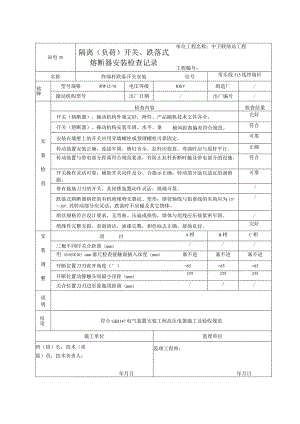 站电25 隔离（负荷）开关、跌落式熔断器安装检查记录.docx