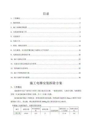 施工电梯安装拆除施工方案.docx