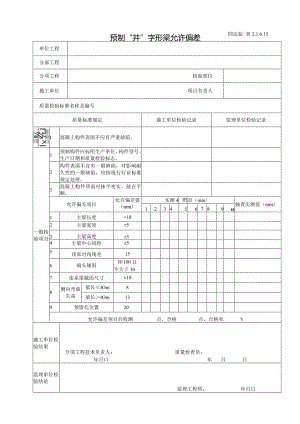 2.1.6.15预制“井”字形梁允许偏差.docx