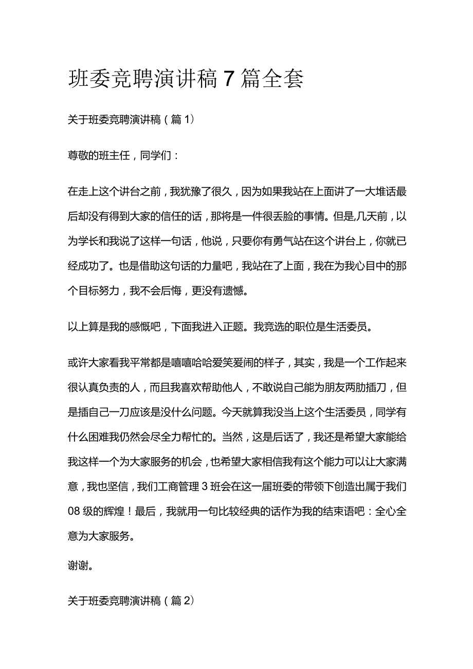 班委竞聘演讲稿7篇全套.docx_第1页