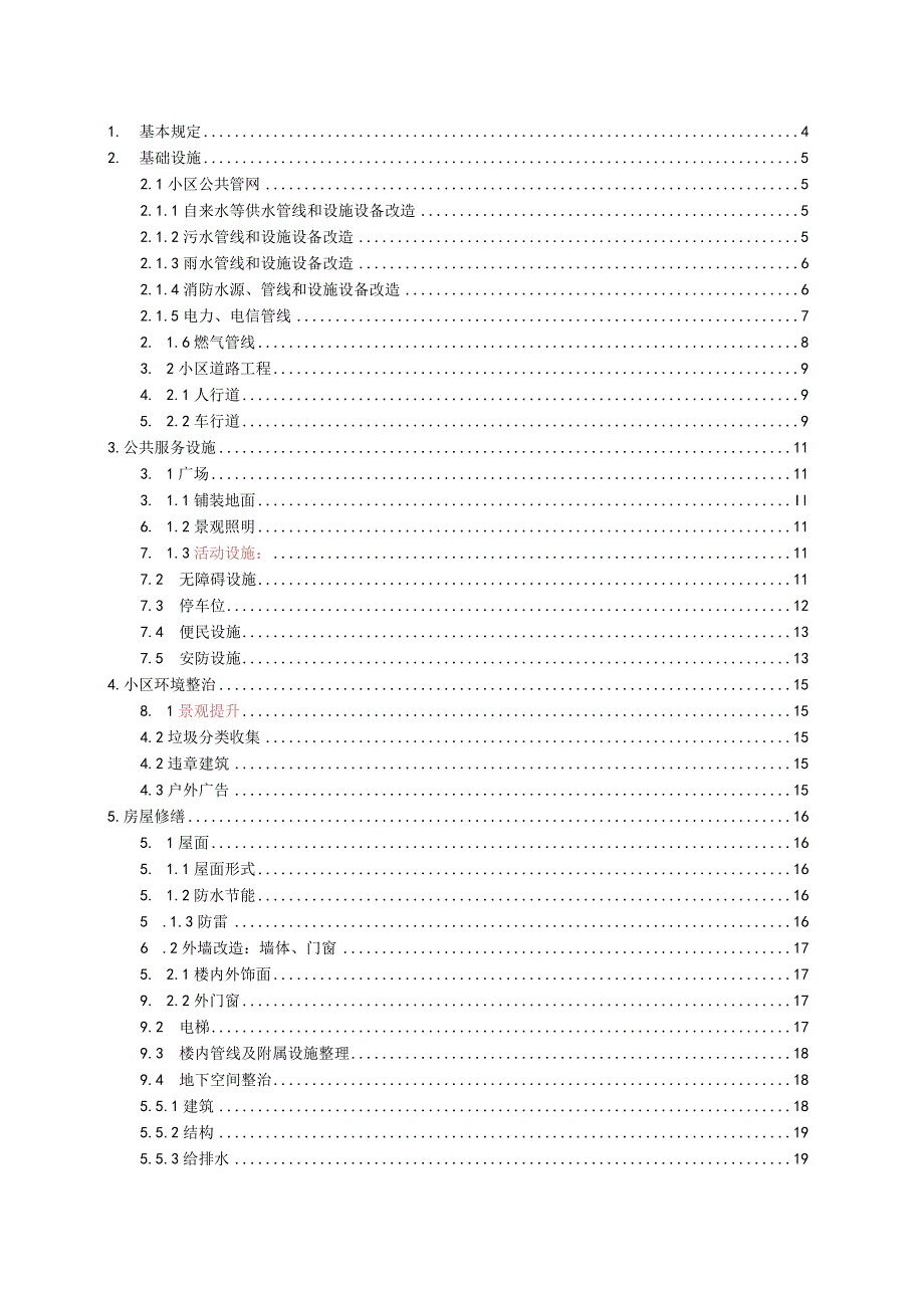 旧城改造技术指导公共区域及房屋修缮.docx_第2页