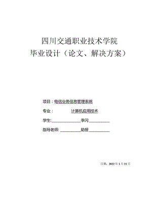 计算机应用技术毕业设计-电信业务信息管理系统.docx