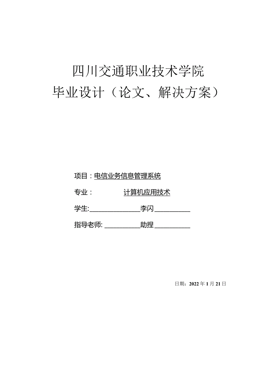 计算机应用技术毕业设计-电信业务信息管理系统.docx_第1页