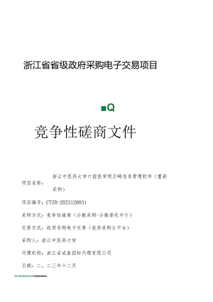 中医药大学口腔医学院正畸信息管理软件（重新采购）招标文件.docx