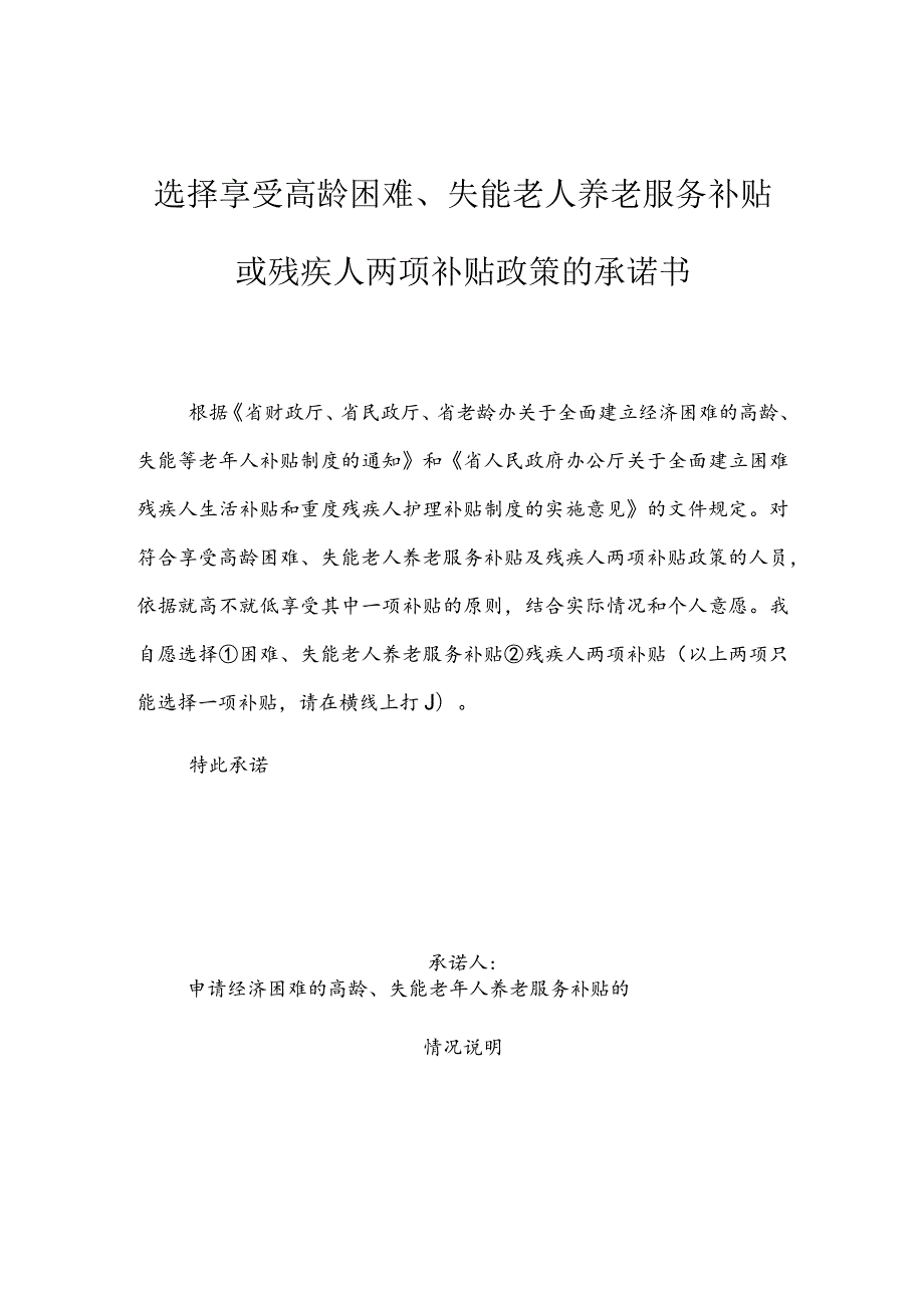 选择享受高龄困难、失能老人养老服务补贴或残疾人两项补贴政策的承诺书.docx_第1页