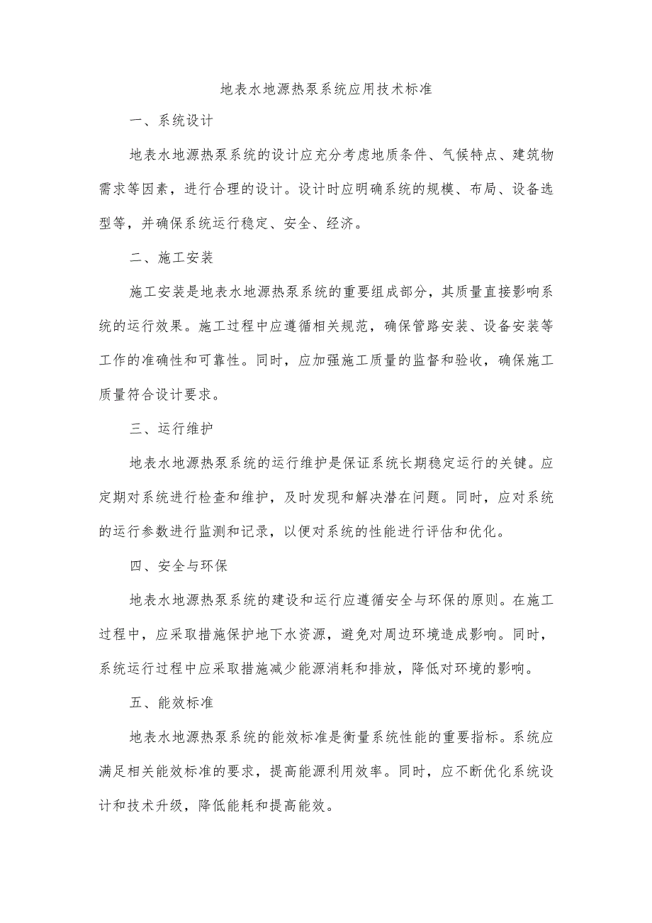 地表水地源热泵系统应用技术标准.docx_第1页