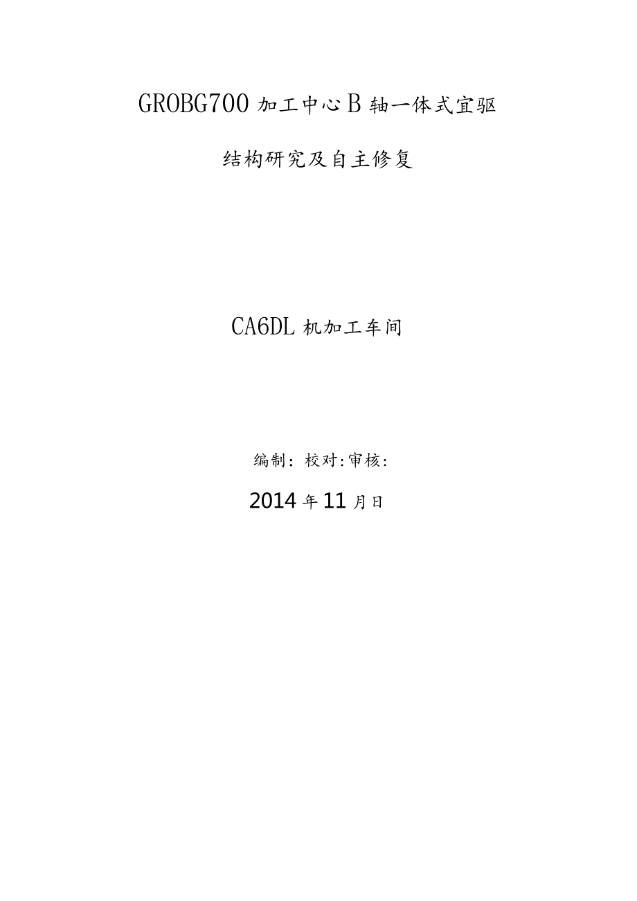 GROB G700加工中心B轴一体式直驱结构研究及自主修复总结.docx_第1页