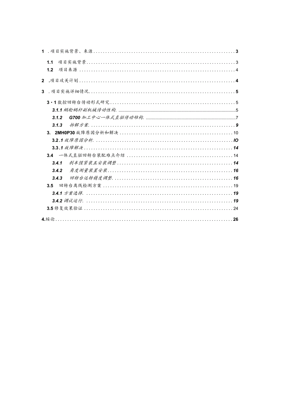 GROB G700加工中心B轴一体式直驱结构研究及自主修复总结.docx_第2页