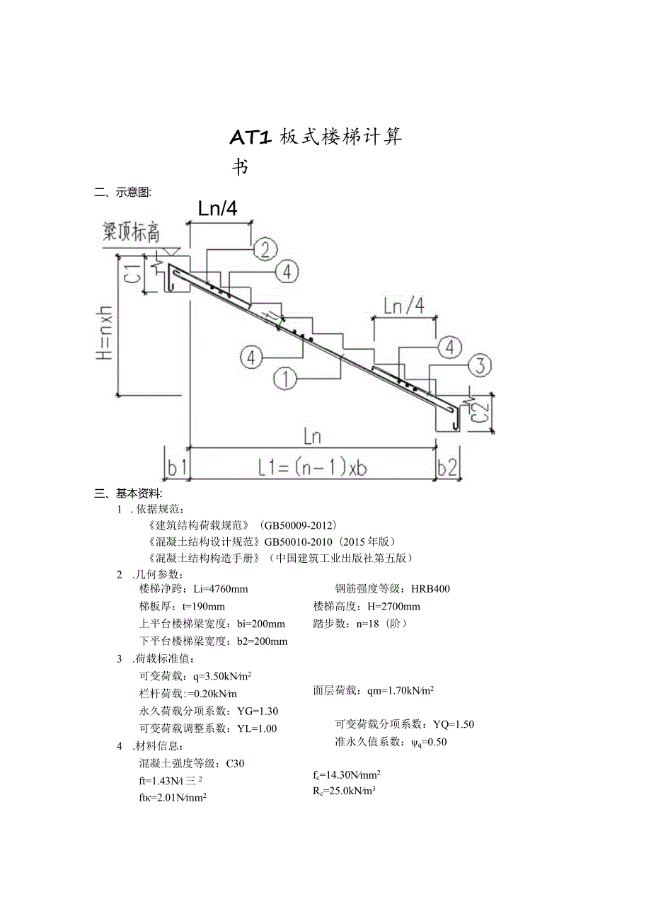 1号楼楼梯计算书.docx_第1页