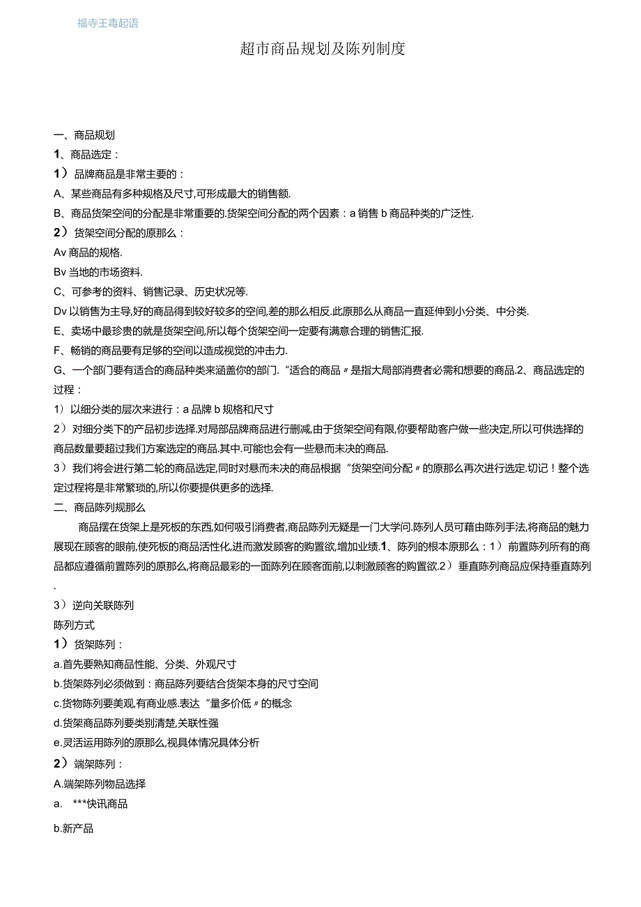 超商品规划及陈列制度.docx_第1页