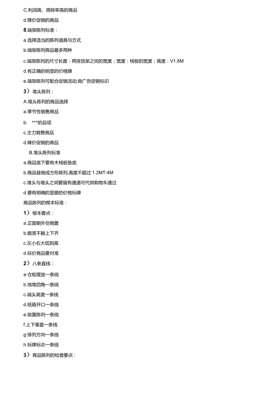 超商品规划及陈列制度.docx_第2页