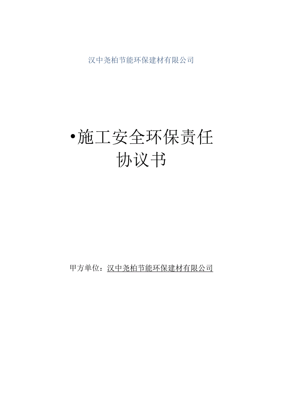 公司工程施工、安全环保责任协议书.docx_第1页