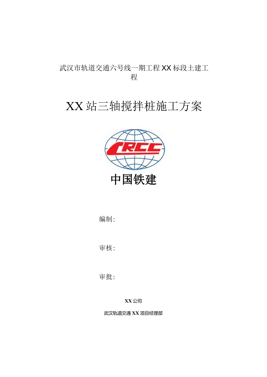 车站二期西侧附属围护结构搅拌桩方案.docx_第1页