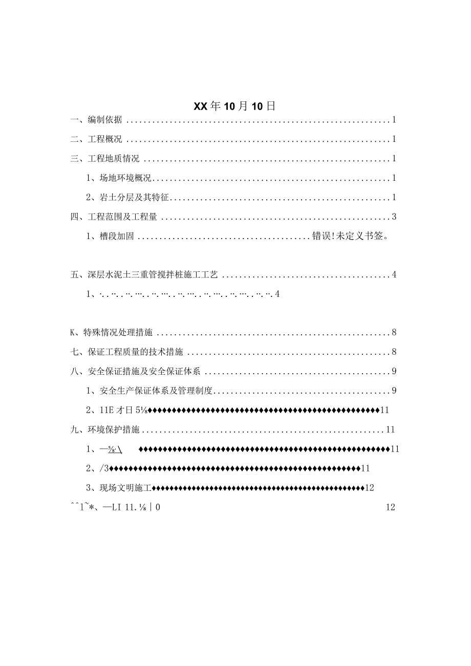 车站二期西侧附属围护结构搅拌桩方案.docx_第2页