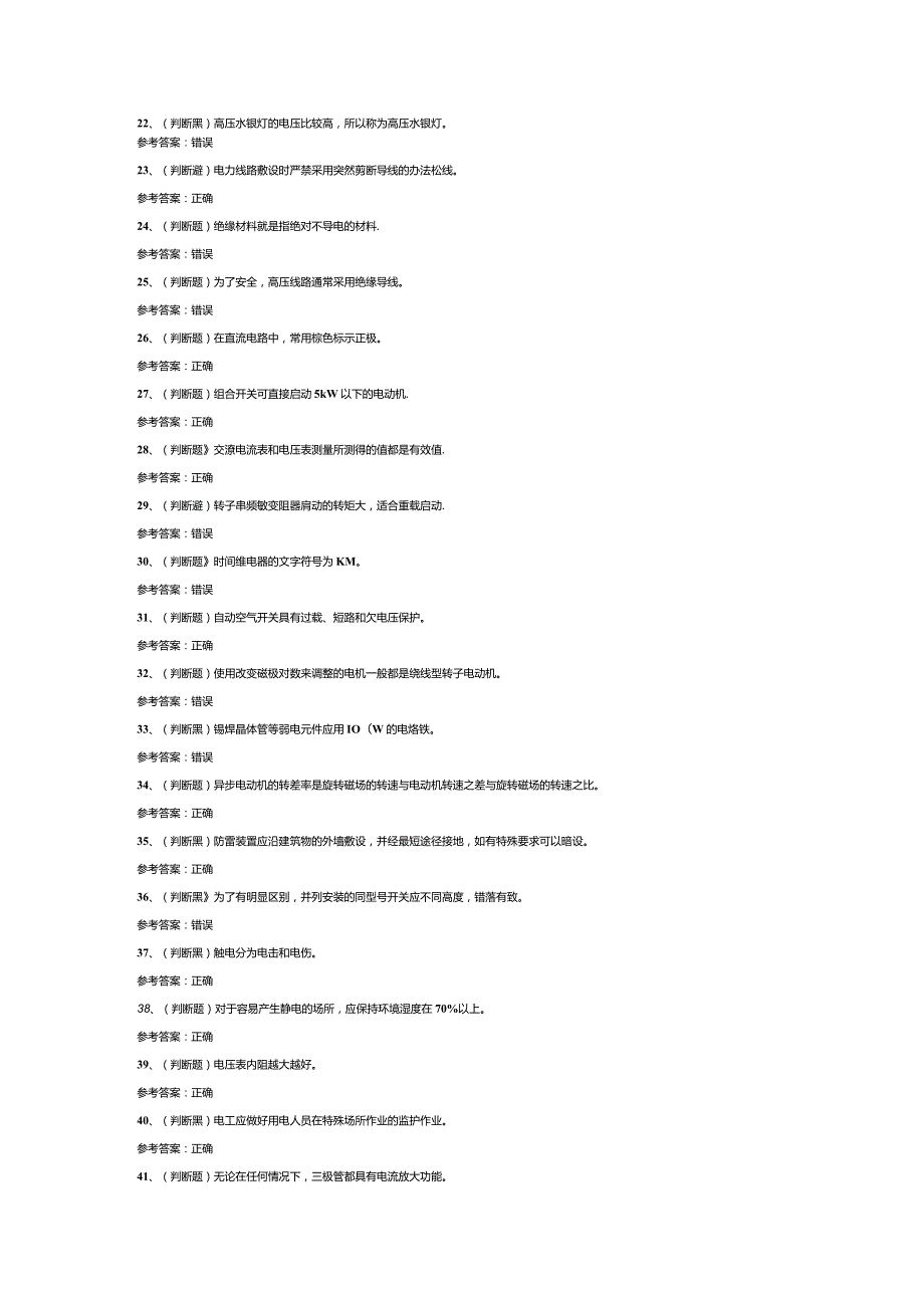 低压电工作业模拟考试试卷第370份含解析.docx_第2页