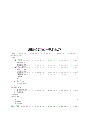 2024城镇公共厕所技术规范.docx