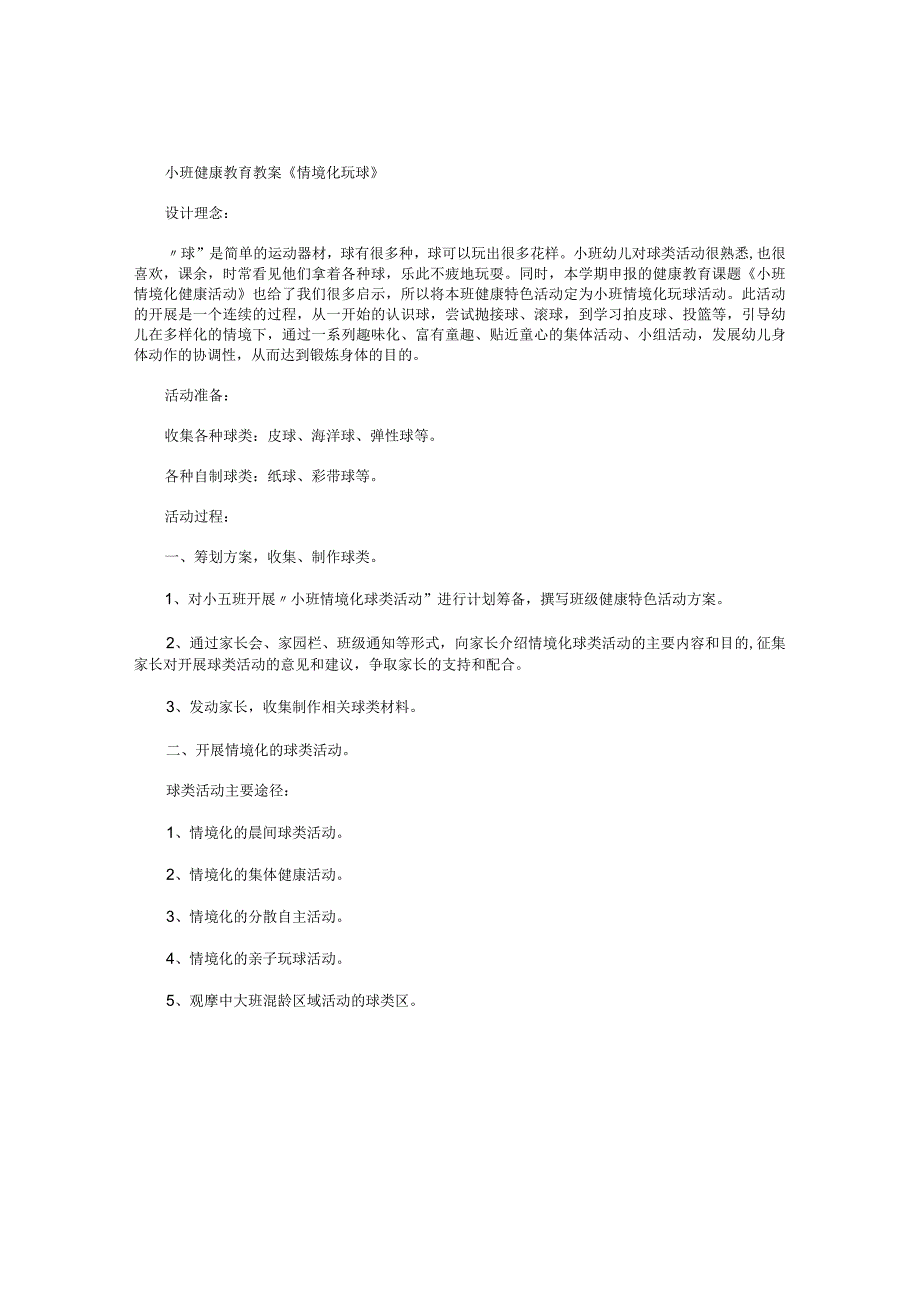 幼儿园小班健康教育教学设计《情境化玩球》.docx_第1页