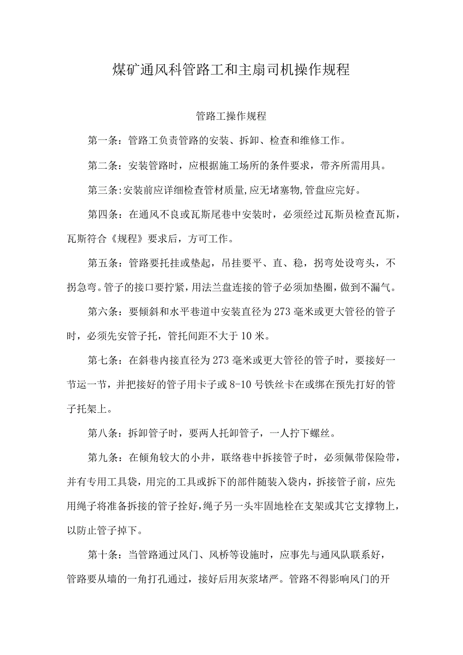 煤矿通风科管路工和主扇司机操作规程.docx_第1页