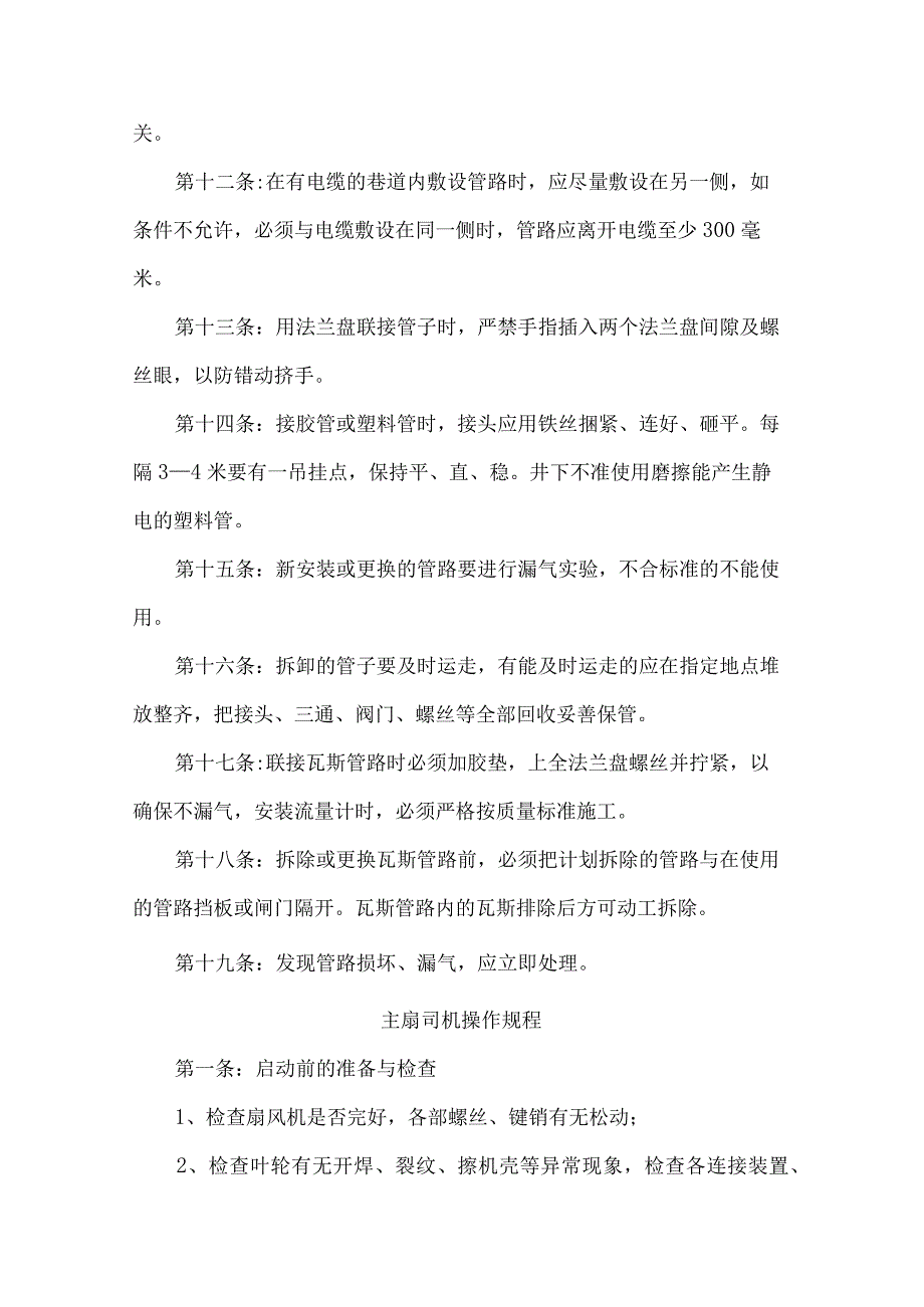 煤矿通风科管路工和主扇司机操作规程.docx_第2页