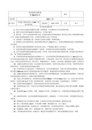 安全技术交底表 -混凝土浇筑.docx