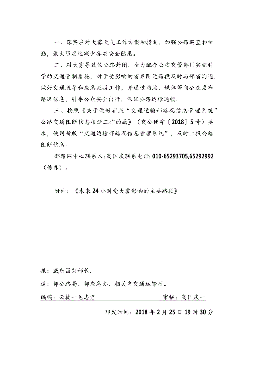 重大公路气象预警2018年第14期正文[1].docx_第2页