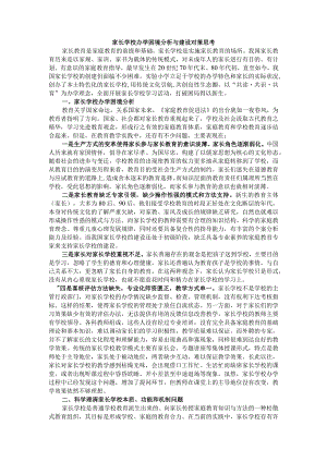 家长学校办学困境分析与建设对策思考.docx