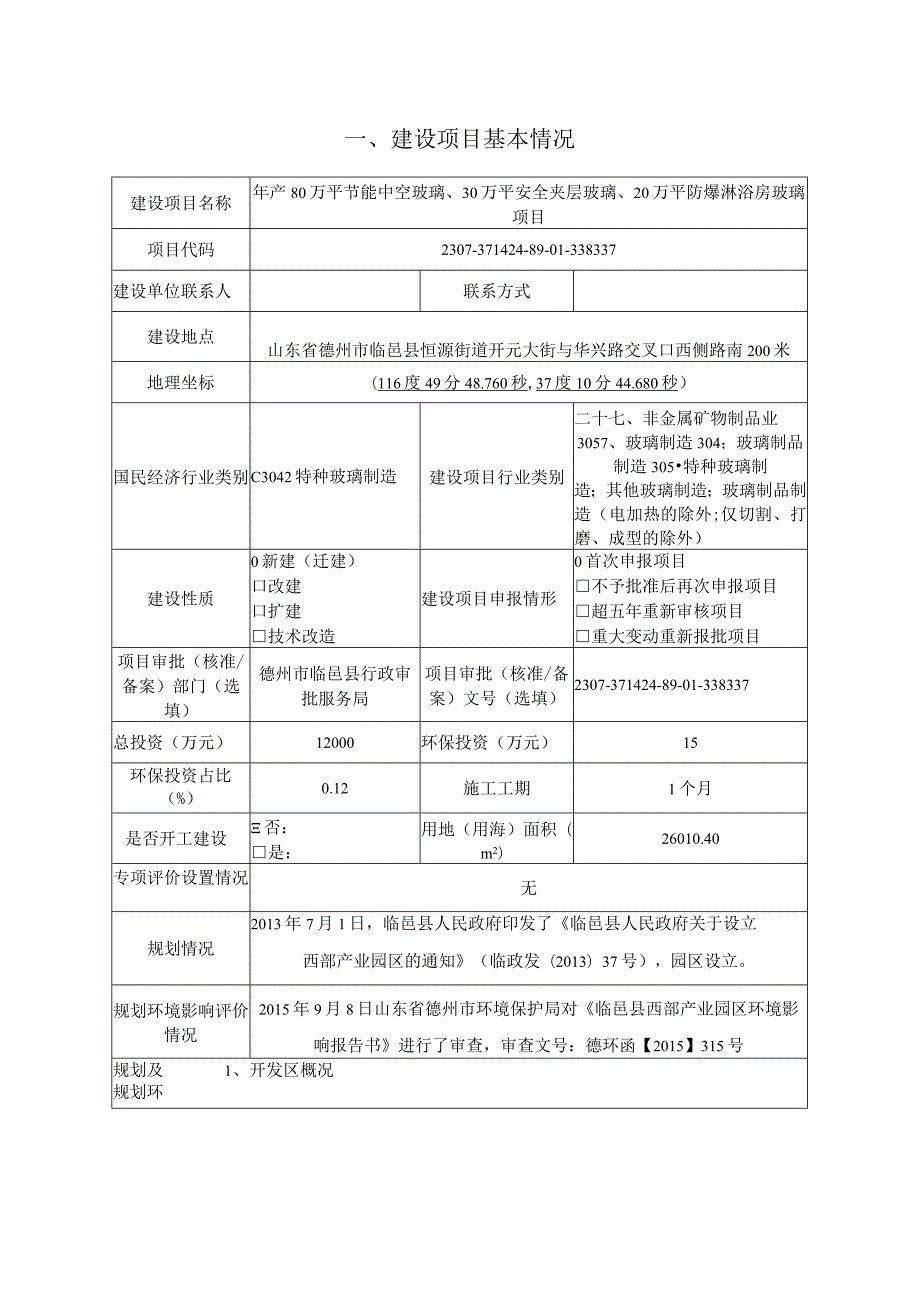 年产80万平节能中空玻璃、30万平安全夹层玻璃、20万平防爆淋浴房玻璃项目环评报告表.docx_第2页