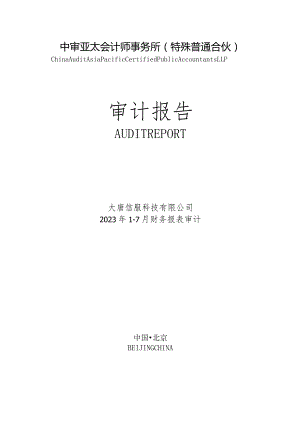 高鸿股份：大唐信服科技有限公司2023年1-7月财务审计报告.docx