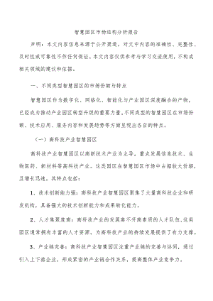 智慧园区市场结构分析报告.docx