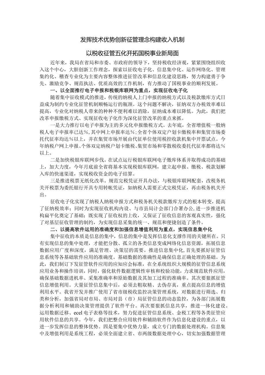 发挥技术优势 创新征管理念 构建收入机制 以税收征管五化开拓国税事业新局面.docx_第1页