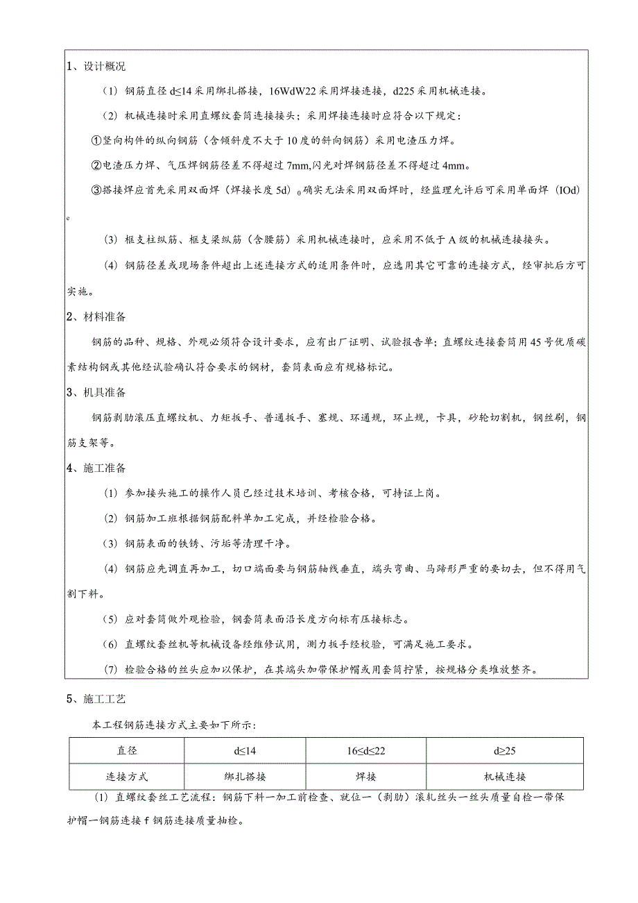 009--直螺纹套丝及机械连接方案交底.docx_第1页