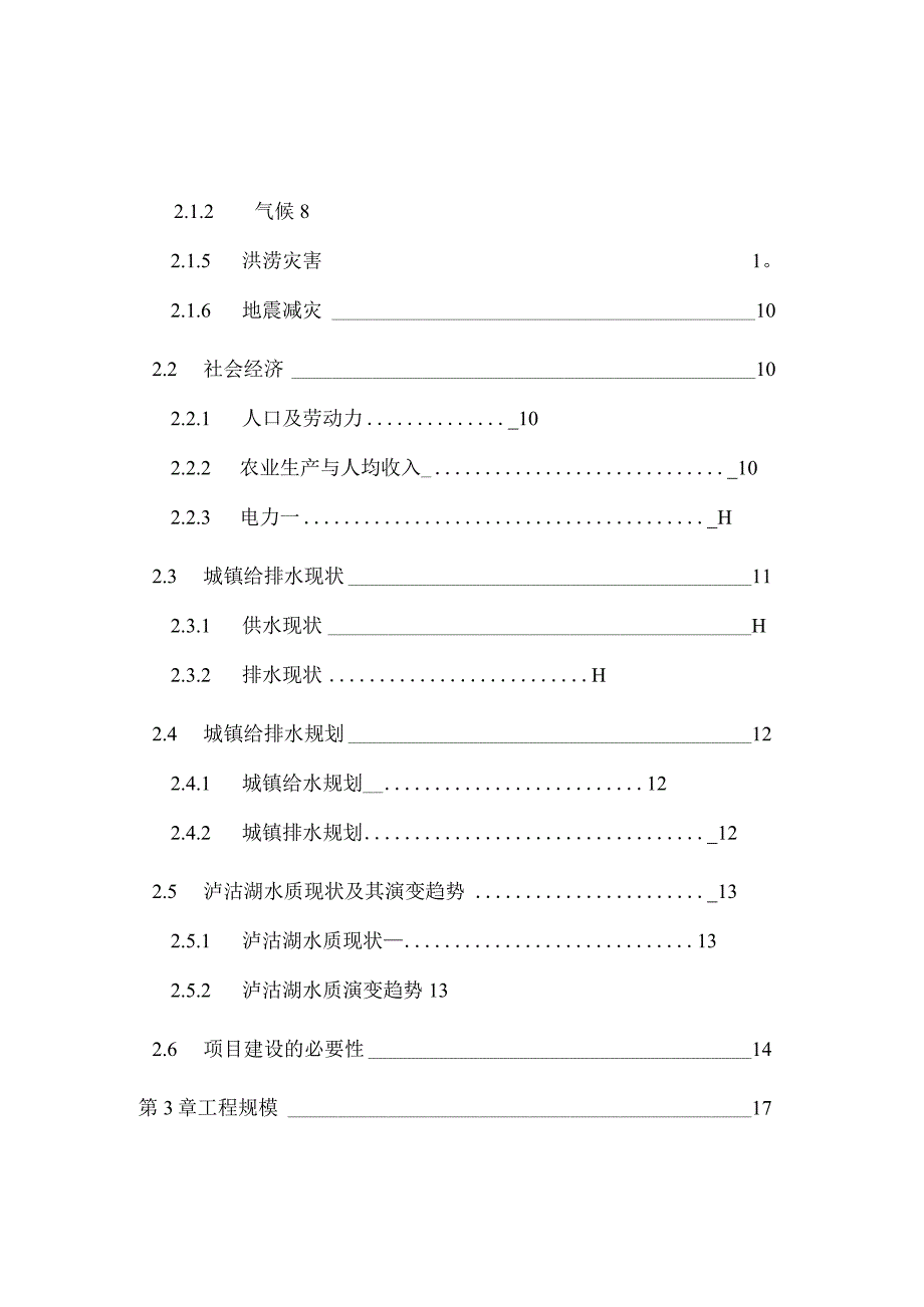 凉山州泸沽湖风景区污水处理示范项目可行性研究报告.docx_第2页